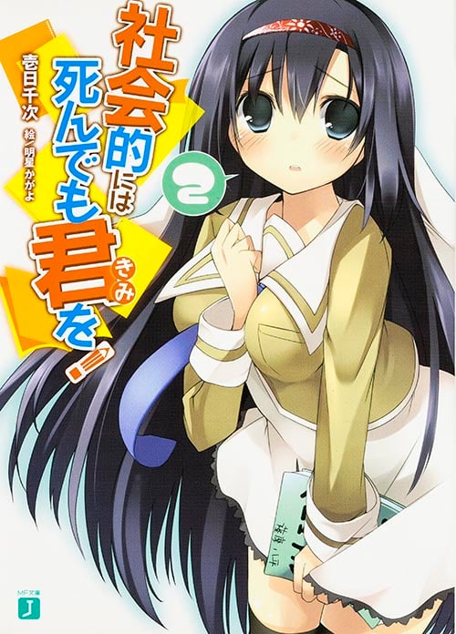 社会的には死んでも君を! (2) (MF文庫J)