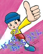 ぼくはねんちょうさん