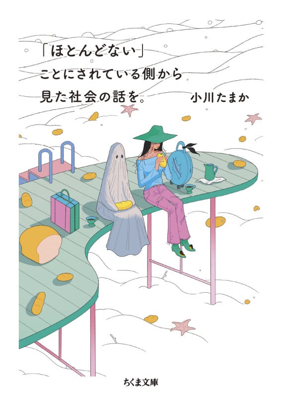 「ほとんどない」ことにされている側から見た社会の話を。 (ちくま文庫)