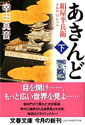あきんど 絹屋半兵衛 (下) (文春文庫)