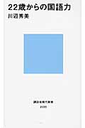 22歳からの国語力 (講談社現代新書)