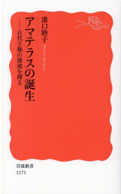 アマテラスの誕生 古代王権の源流を探る (岩波新書 新赤版1171)の詳細を見る