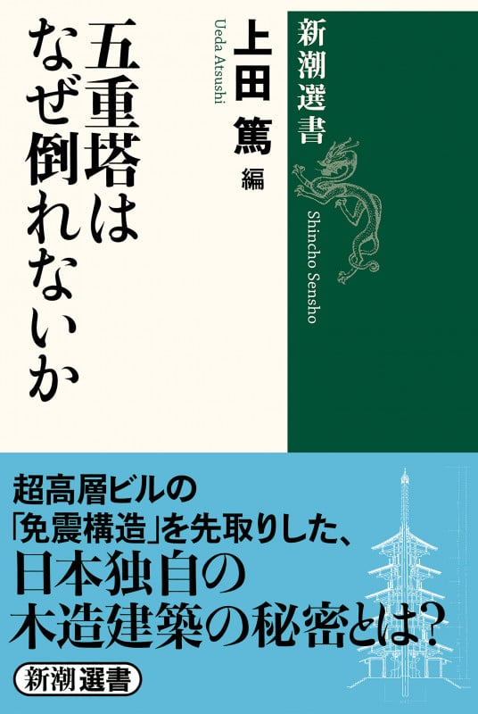 五重塔はなぜ倒れないか (新潮選書)