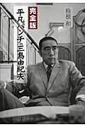 完全版 平凡パンチの三島由紀夫