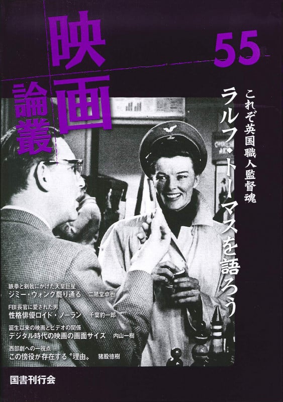 映画論叢 ラルフ・トーマスを語ろう (55)