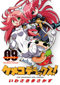 ケメコデラックス! (9) (電撃C)