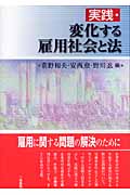 実践・変化する雇用社会と法の詳細を見る