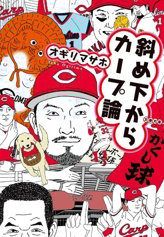 斜め下からカープ論 (文春文庫)の詳細を見る