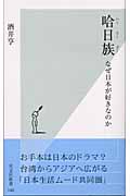 哈日族(ハーリーズー) なぜ日本が好きなのか (光文社新書)