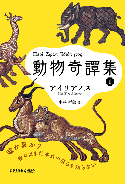 動物奇譚集 (1) (西洋古典叢書 G099)