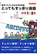 とってもすっきり英語 中学1~3年 現役ベテラン先生の特別授業 超基礎~標準の詳細を見る