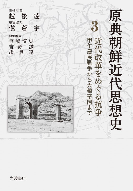 原典朝鮮近代思想史 近代改革をめぐる抗争 甲午農民戦争から大韓帝国まで (3)