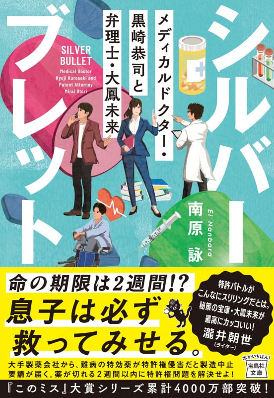 シルバーブレット メディカルドクター・黒崎恭司と弁理士・大鳳未来 (宝島社文庫 『このミス』大賞シリーズ)