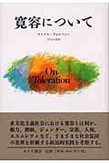 寛容について
