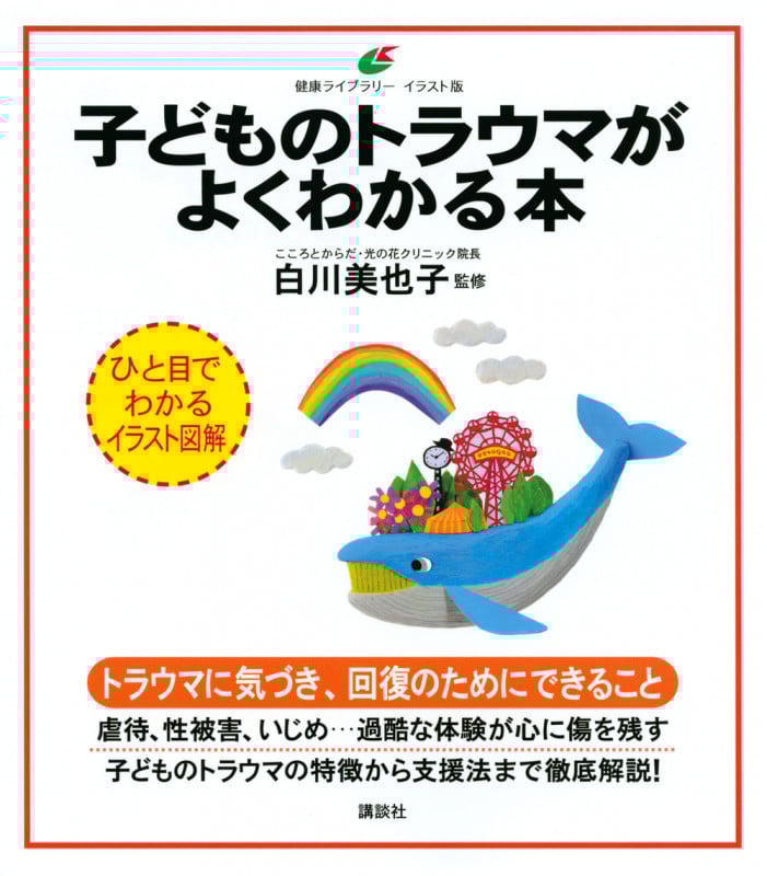 子どものトラウマがよくわかる本 (健康ライブラリーイラスト版)