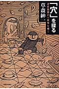 「穴」を探る 老荘思想から世界を覗く