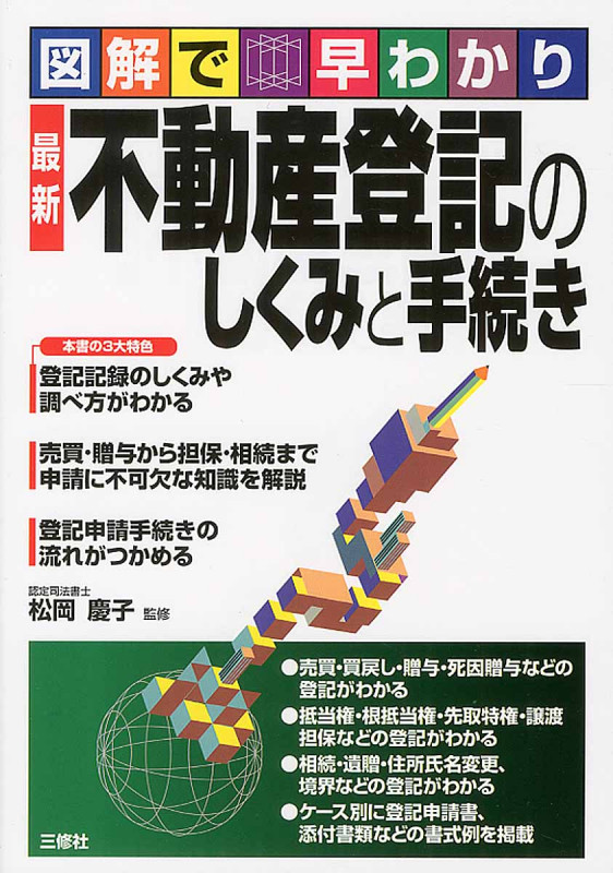 図解で早わかり 最新 不動産登記のしくみと手続き