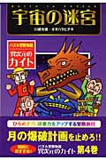 宇宙の迷宮 (パズル冒険物語 異次元のカイト 4)