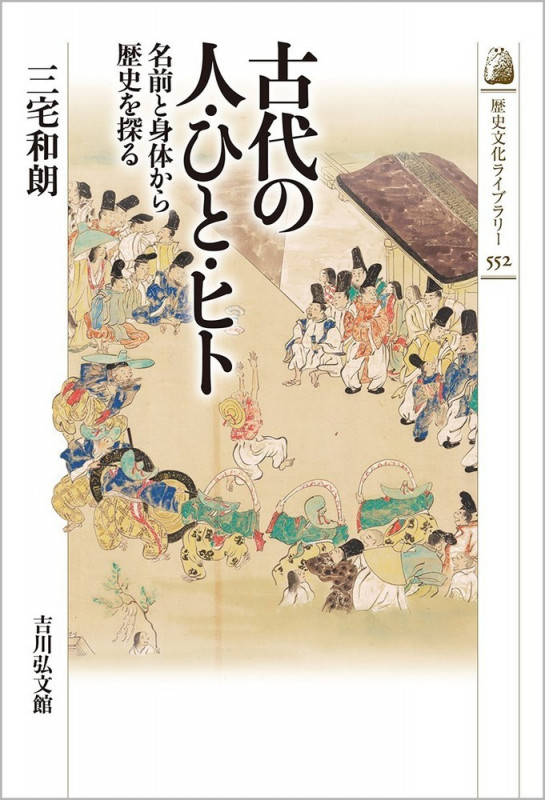 古代の人・ひと・ヒト 名前と身体から歴史を探る (歴史文化ライブラリー 552)