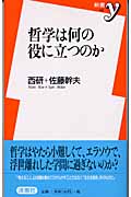 哲学は何の役に立つのか (新書y)