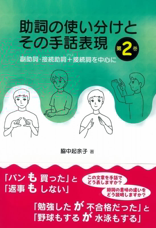 助詞の使い分けとその手話表現 (第2巻)
