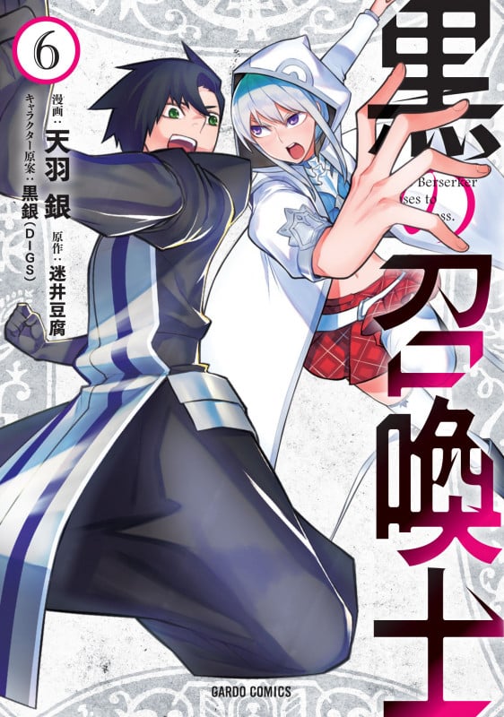 黒の召喚士 (6) (ガルドC)