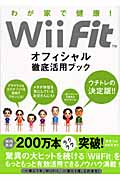 わが家で健康!Wii Fitオフィシャル徹底活用ブック