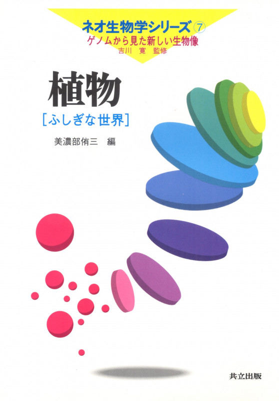 植物 ふしぎな世界 (ネオ生物学シリーズ 第7巻)