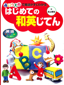 はじめての和英じてん あいうえおで英語がすぐわかる