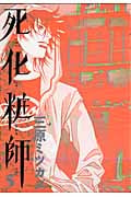 死化粧師 (5) (フィールC)