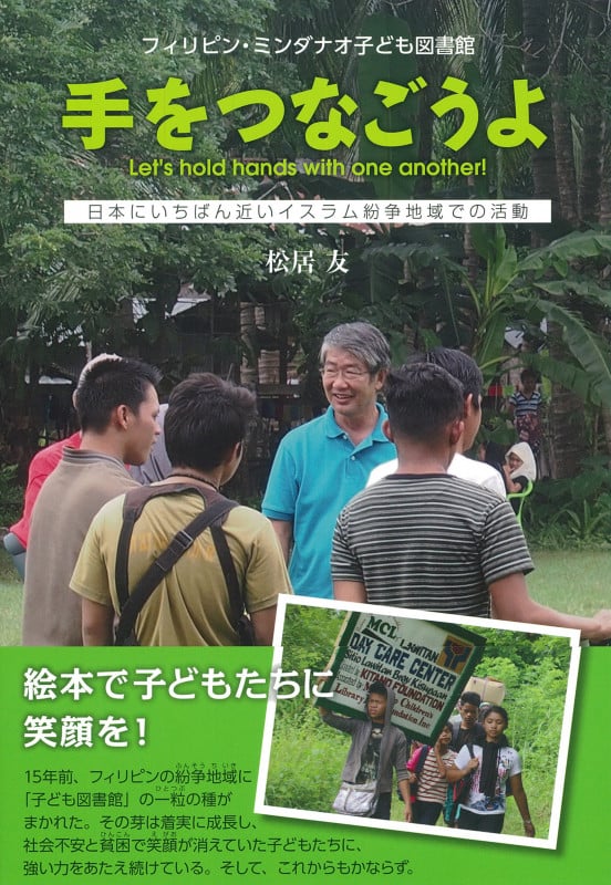 手をつなごうよ フィリピン・ミンダナオ子ども図書館 日本にいちばん近いイスラム紛争地域での活動