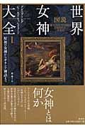 図説 世界女神大全 (I) (図説シリーズ)