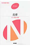 皮膚 第13版 成人看護学 12 (系統看護学講座 専門分野 II)