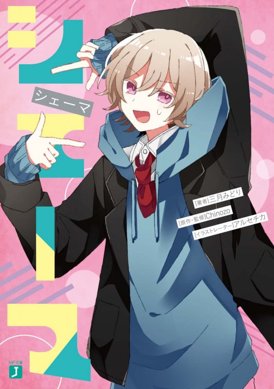 シェーマ (MF文庫J)