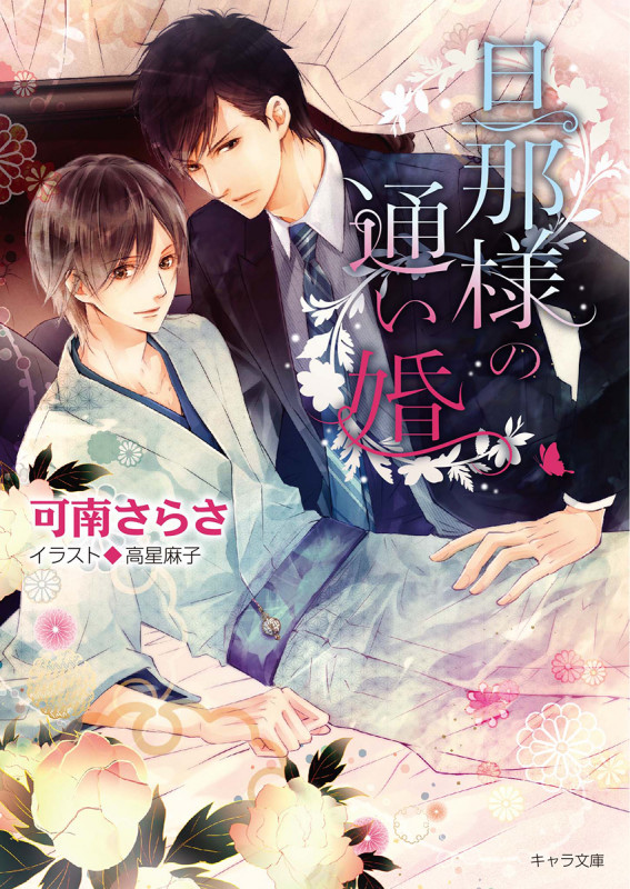 旦那様の通い婚 (キャラ文庫)