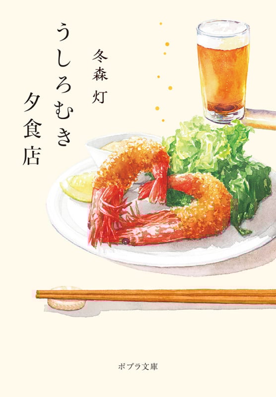 うしろむき夕食店 (ポプラ文庫)
