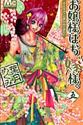 お嬢様はお嫁様。 (5) (マーガレットC)