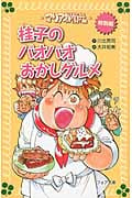 マリア探偵社 特別編 桂子のパオパオおかしグルメ (フォア文庫)の詳細を見る
