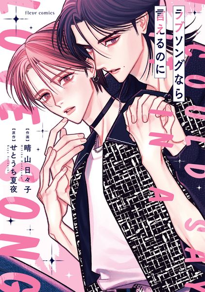 ラブソングなら言えるのに (フルールコミックス)