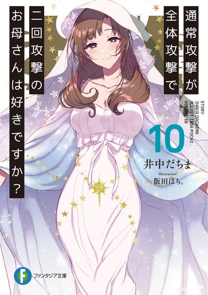 通常攻撃が全体攻撃で二回攻撃のお母さんは好きですか?10 (ファンタジア文庫)