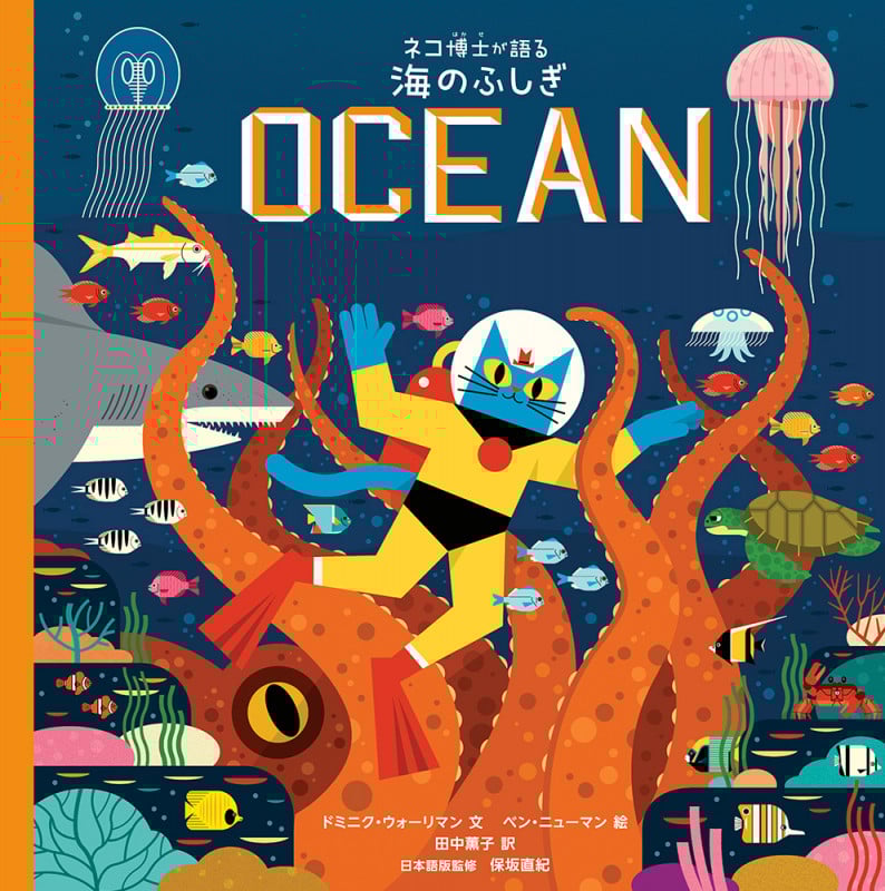ネコ博士が語る 海のふしぎ