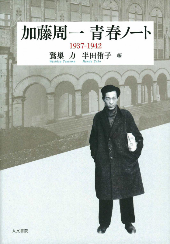 加藤周一 青春ノート 1937-1942