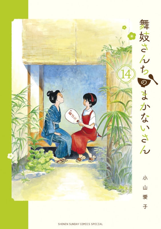 舞妓さんちのまかないさん (14) (少年サンデーコミックス)