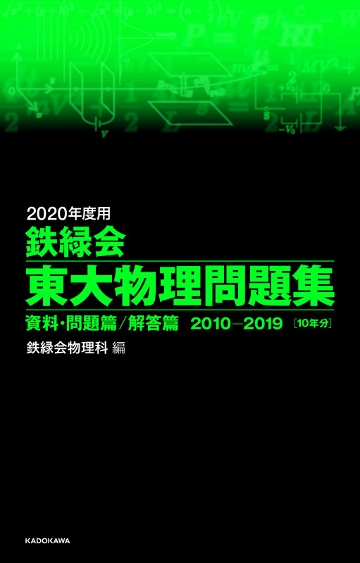 2020年度用 鉄緑会東大物理問題集 資料・問題篇/解答篇 2010-2019