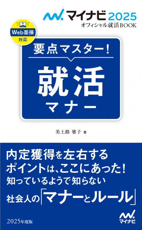 要点マスター!就活マナー (2025年度版) (マイナビ2025 オフィシャル就活BOOK)