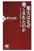 楽天はなぜ強くなれたのか 巨人の「天才野球」をしのいだ力 (PHP新書)