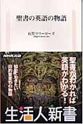 聖書の英語の物語 (生活人新書)の詳細を見る