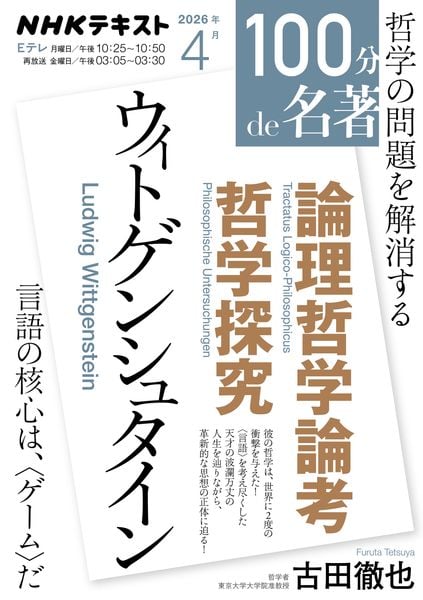 ウィトゲンシュタイン『論理哲学論考』『哲学探究』4月 (100分 de 名著)