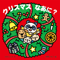 クリスマスなあに? (あかちゃんとあそぼ)