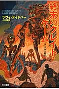 終末のグレイト・ゲーム (ハヤカワ文庫SF ブックマン秘史)